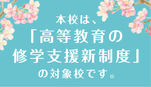高等教育の就学支援新制度