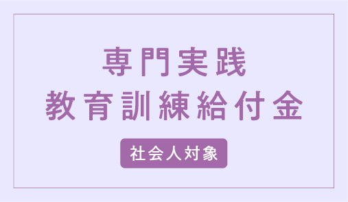 専門実践教育訓練