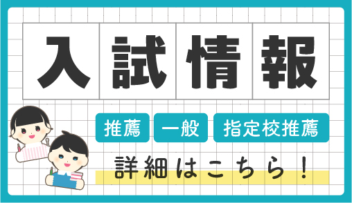 入試情報