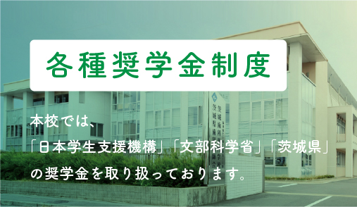 各種奨学金制度