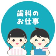 歯科のお仕事