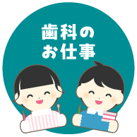 歯科のお仕事
