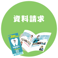 資料請求