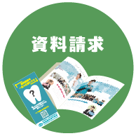 資料請求